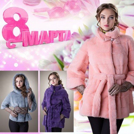 С Международным Женским Днем!