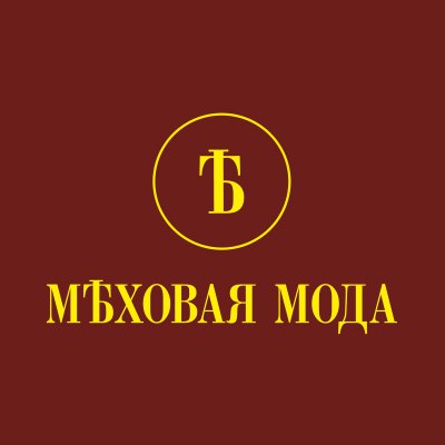 "Меховая мода"