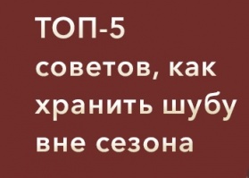 Как правильно хранить шубу? Полезные советы.