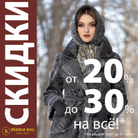 Только в июле скидки до 30%