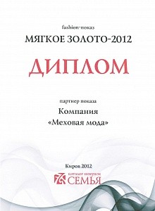 "Мягкое золото 2012"