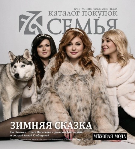 Меховая Мода в январском каталоге "Семья"﻿