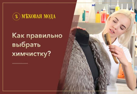 Как почистить шубу? Отвечаем на вопросы