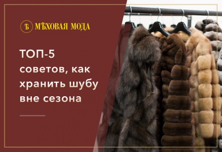 Как правильно хранить шубу? Полезные советы.