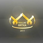 Конкурс "Миссис Вятка 2011"