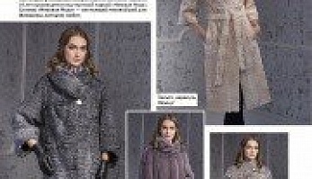 "Меховая Мода" в ноябрьском номере каталога "Семья".