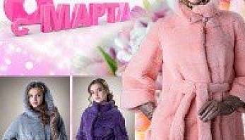 С Международным Женским Днем!