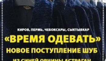 Время одевать